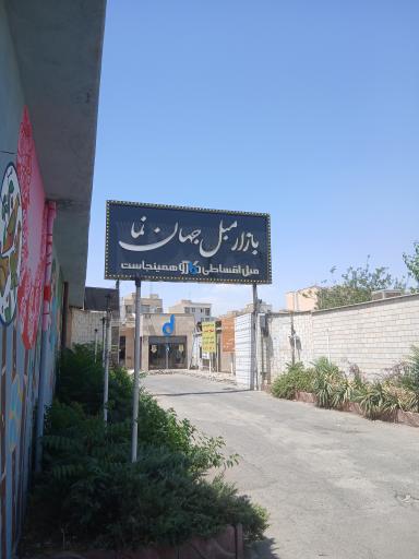 عکس بازار مبل جهان نما