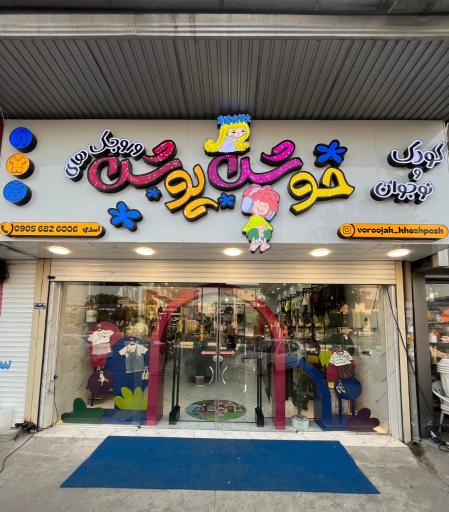عکس لباس کودک وروجک های خوش پوش