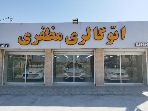 عکس اتو گالری مظفری