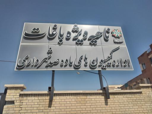 عکس شهرداری ناحیه ویژه باغات و کمیسیون ماده صد 