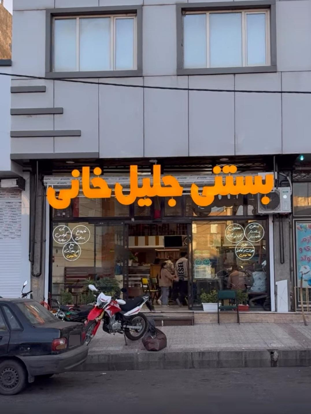 عکس بستنی مهرداد جلیلخانی