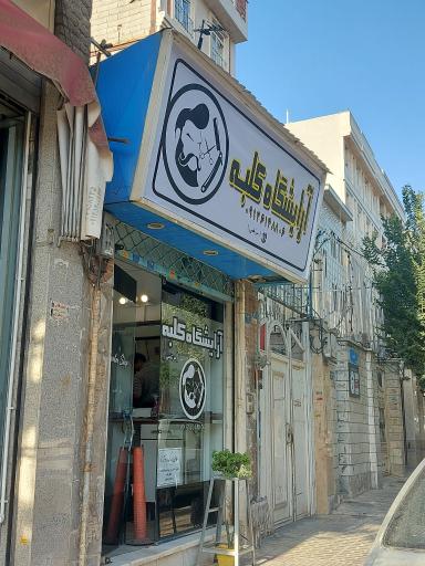 عکس آرایشگاه کلبه