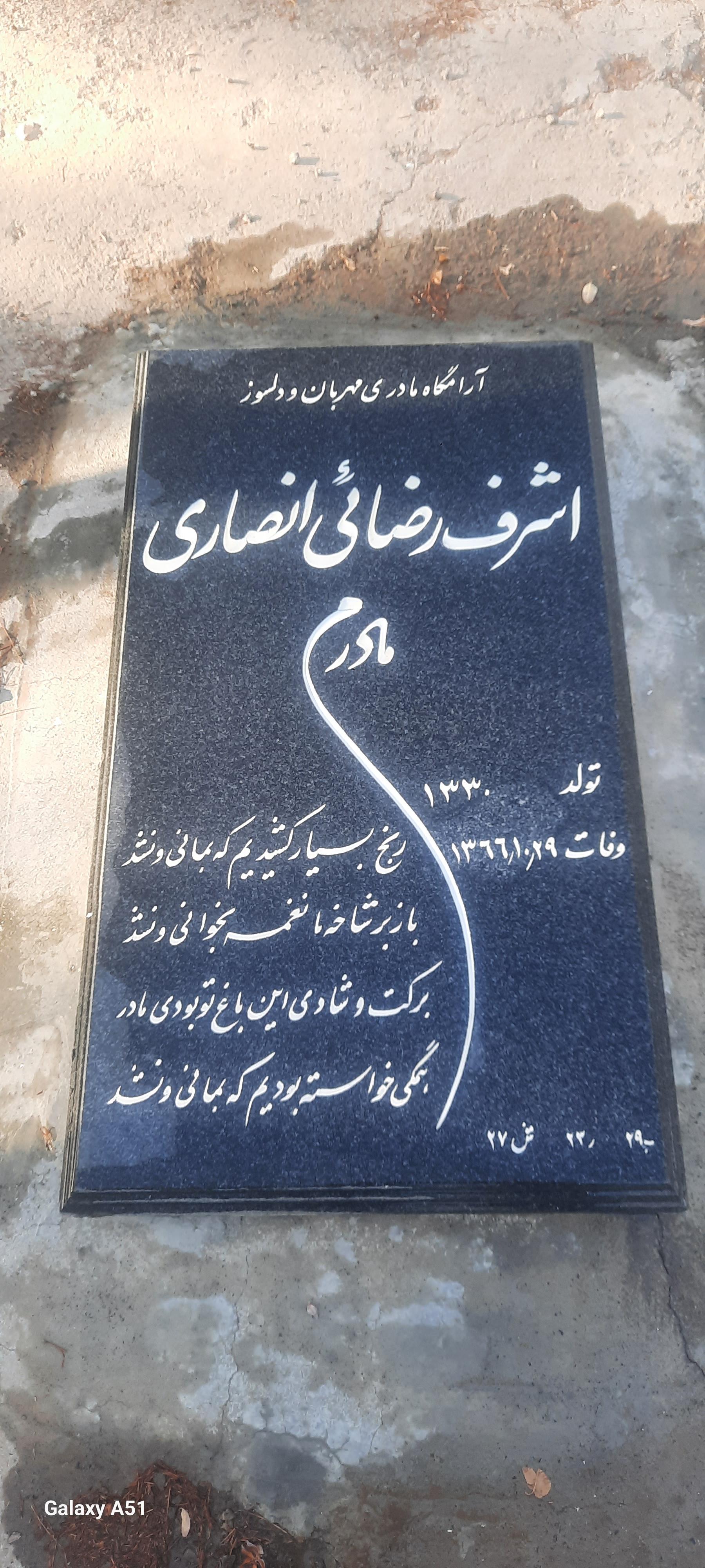 عکس مزار اشرف رضایی انصاری