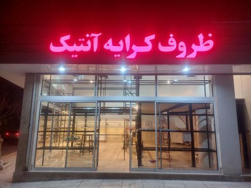 کرایه چی آنتیک