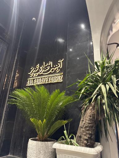 عکس آجیل سرای تبریز