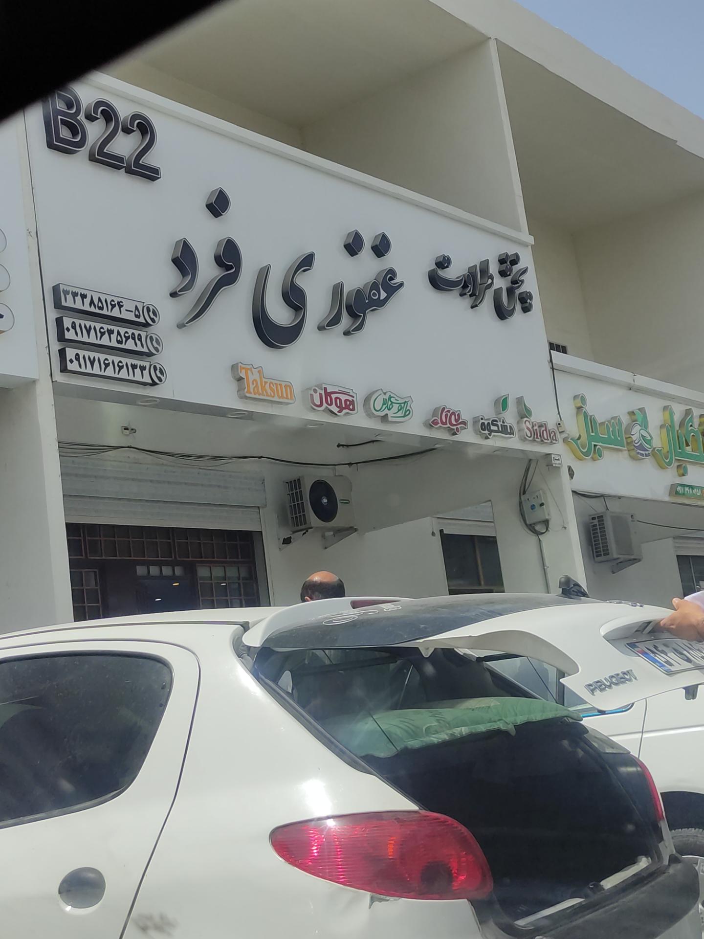 عکس پخش طراوت غفوری فرد