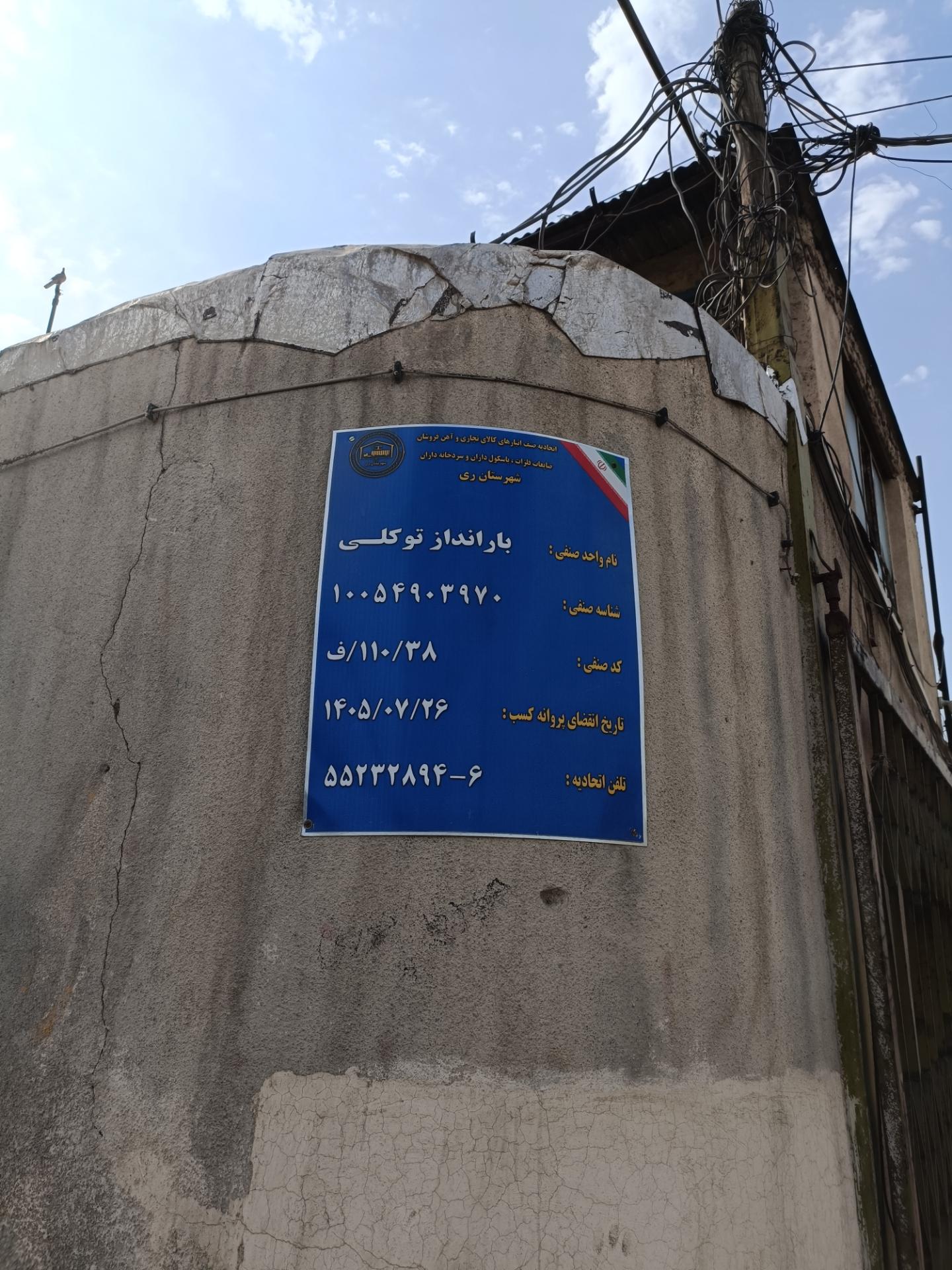 عکس بارانداز توکلی