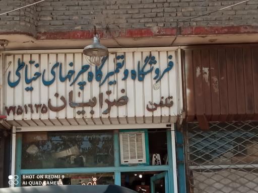 تعمیرگاه چرخ خیاطی ضرابیان