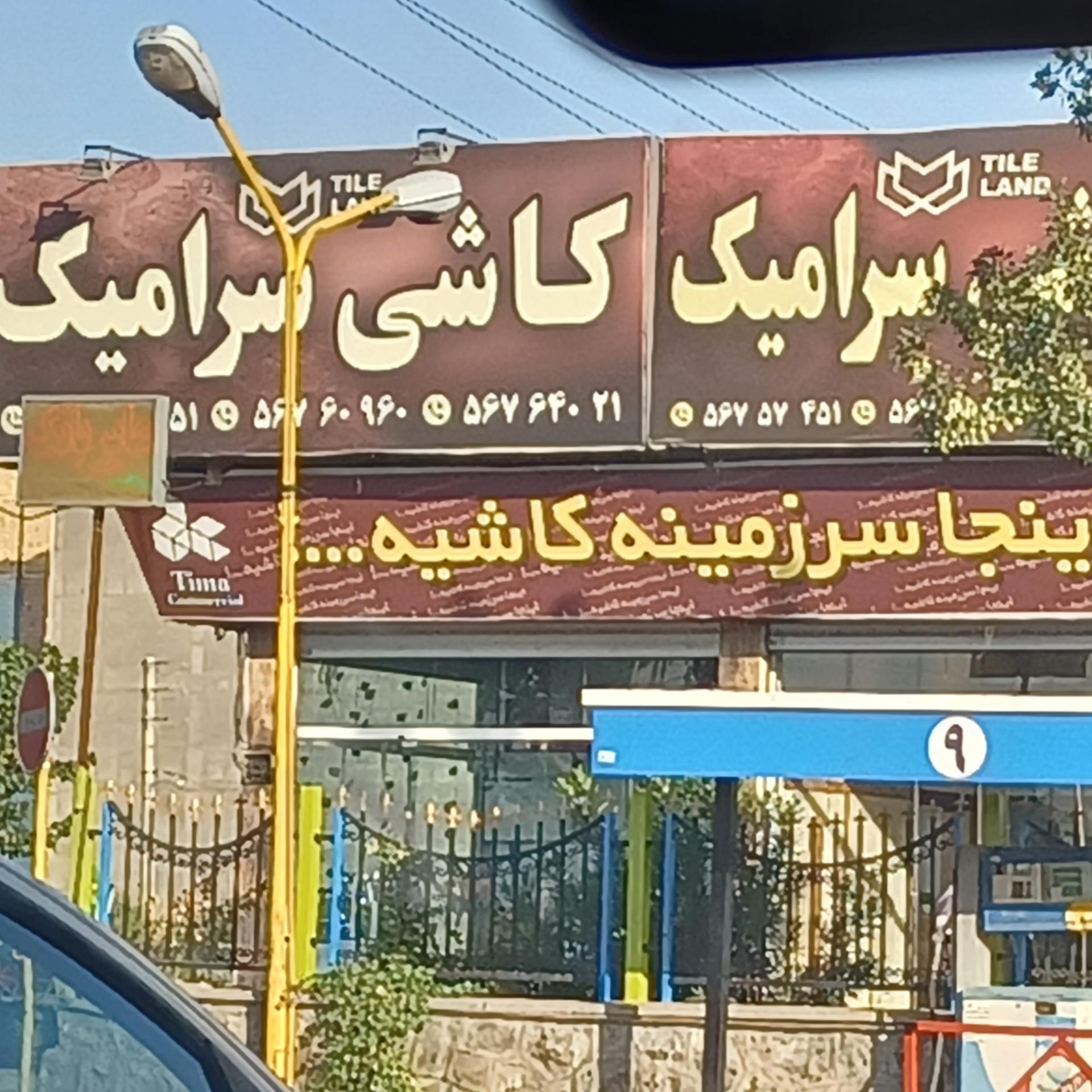 عکس فروشگاه سرزمین کاشی