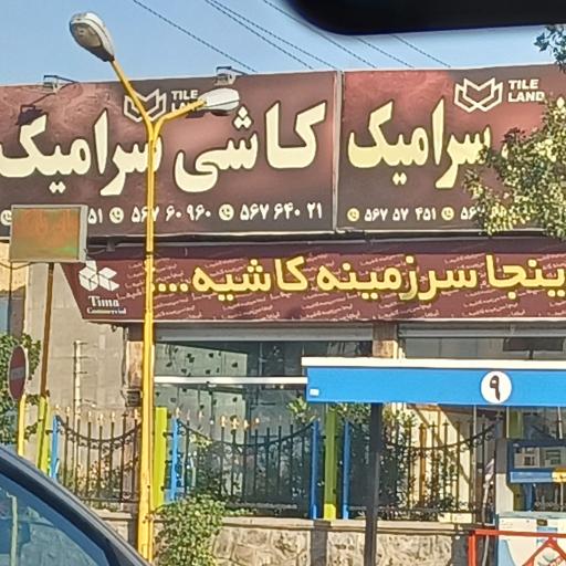 عکس فروشگاه سرزمین کاشی
