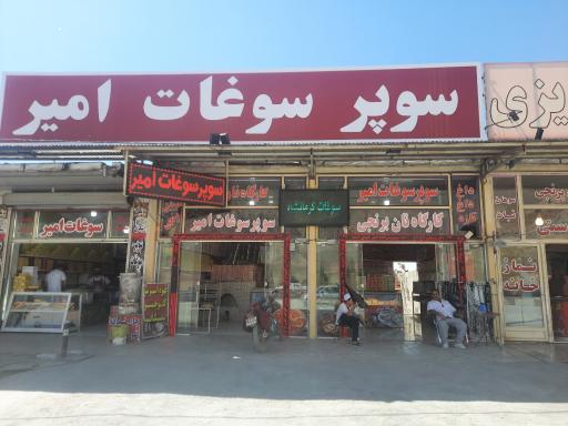 عکس سوپر سوغات امیر