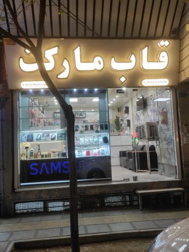 عکس قاب مارکت