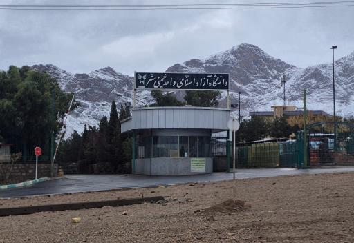 عکس دانشگاه آزاد اسلامی واحد خمینی شهر