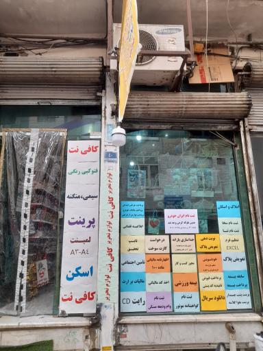 عکس کافی نت و لوازم تحریر معین