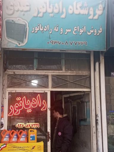 عکس فروشگاه رادیاتور و رادیاتور سازی عبدی