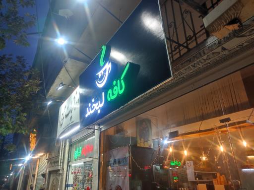 عکس کافی شاپ لبخند