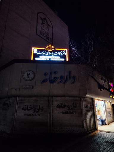 عکس دفتر وکالت پارسای زیارت