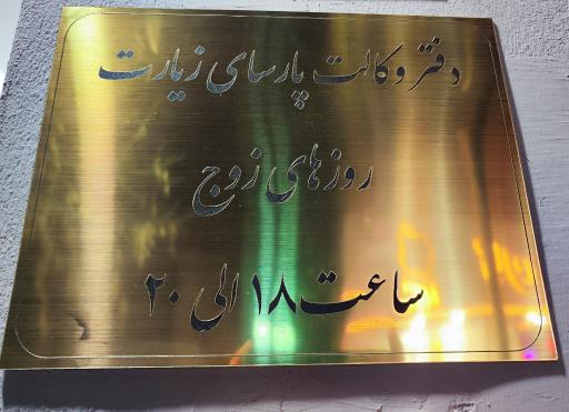 عکس دفتر وکالت پارسای زیارت