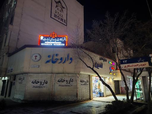 عکس دفتر وکالت پارسای زیارت