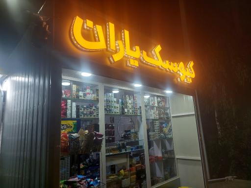 کیوسک یاران