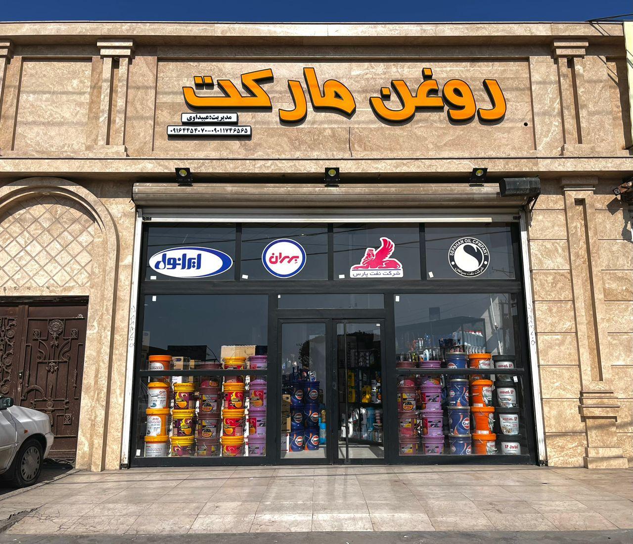 عکس روغن مارکت