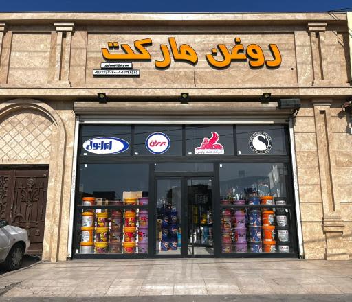 عکس روغن مارکت