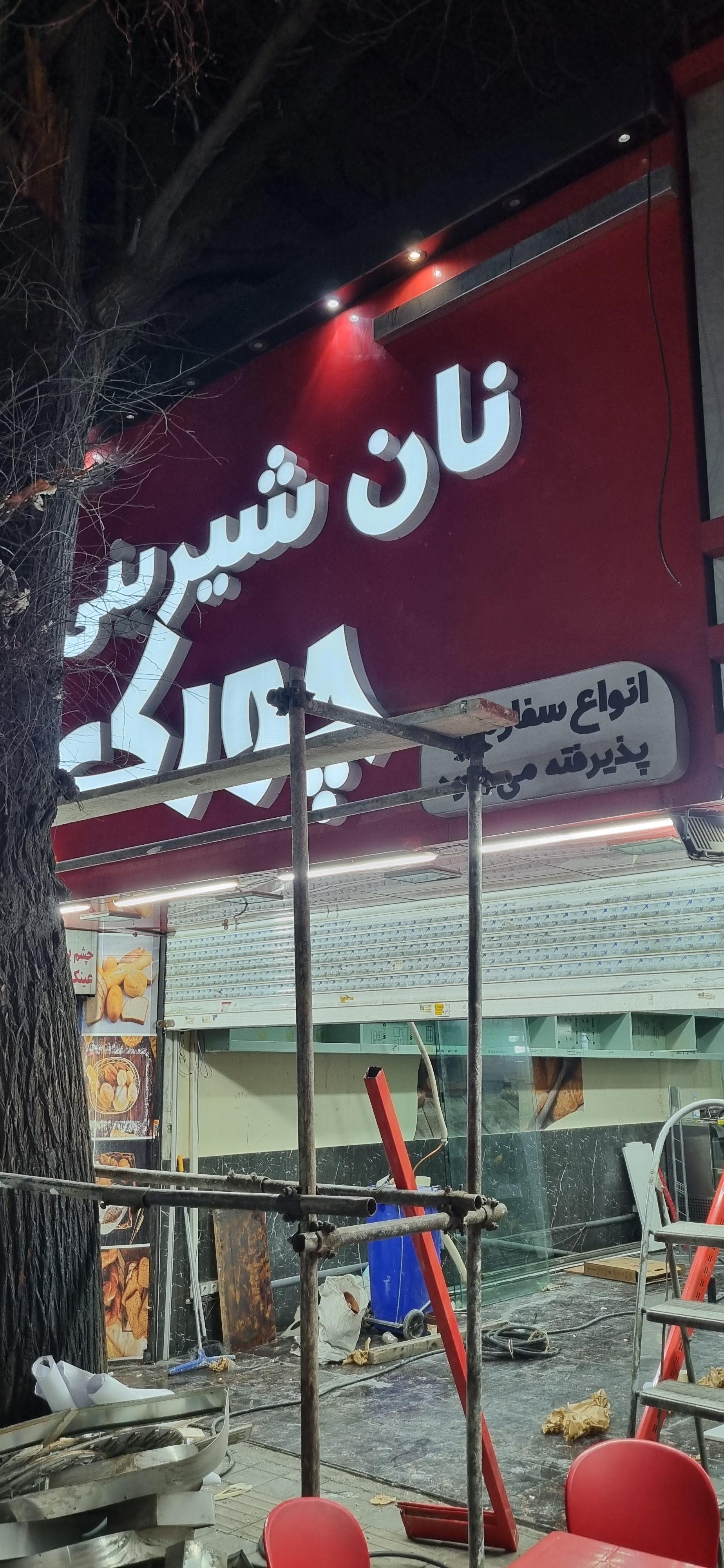 عکس نان شیرینی چورک