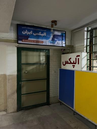 عکس فروشگاه الپکس گلزار