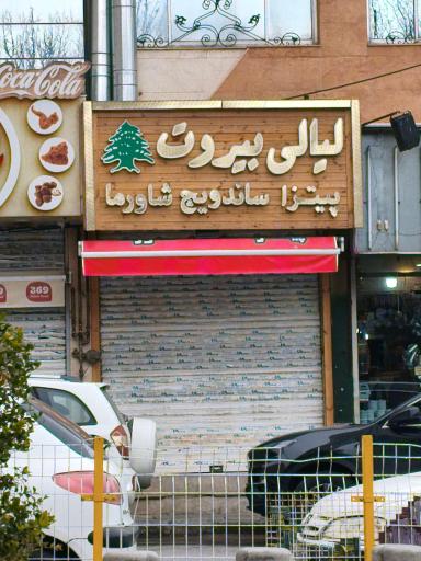 عکس لیالی بیروت