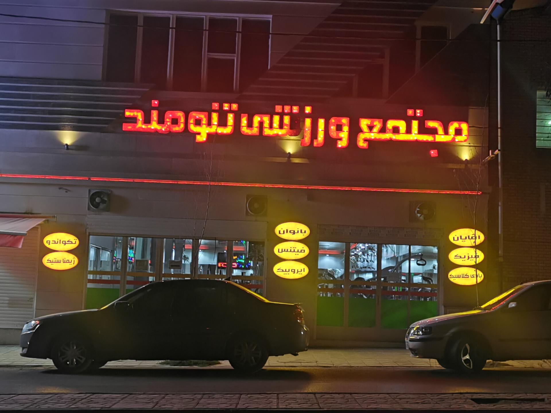 عکس باشگاه بدنسازی تنومند