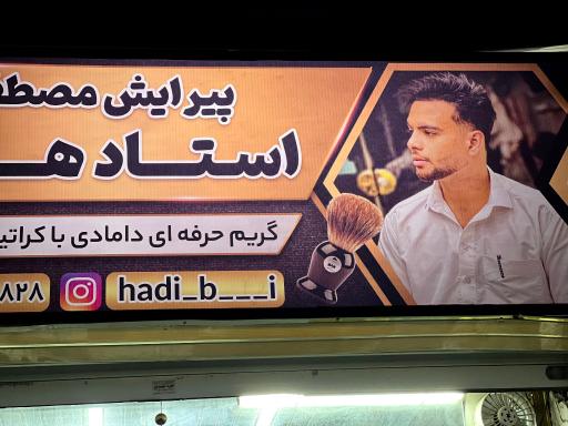 عکس آرایشگاه هادی
