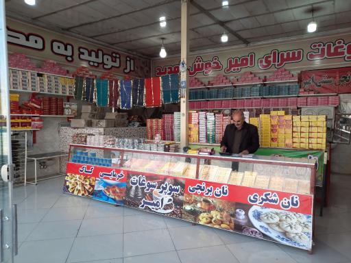 عکس سوپر سوغات امیر