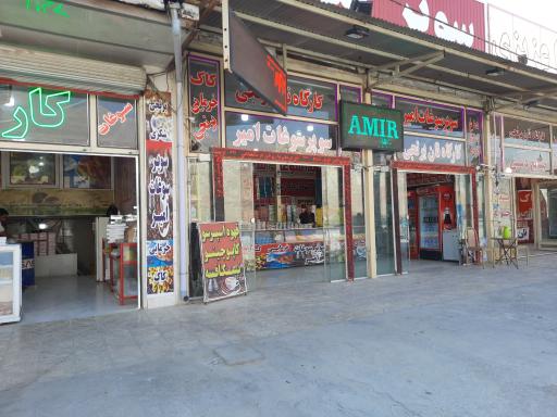 عکس سوپر سوغات امیر