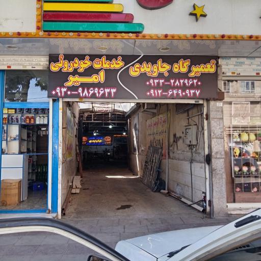 عکس تعمیرگاه تخصصی جاویدی