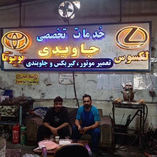 عکس تعمیرگاه تخصصی جاویدی