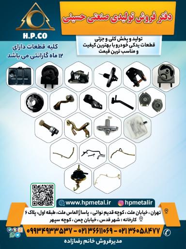 عکس تولیدی صنعتی حسینی H.P.co
