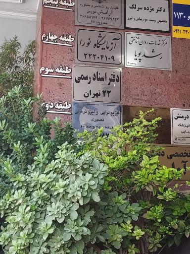 عکس دفتر اسناد رسمی ۲۲