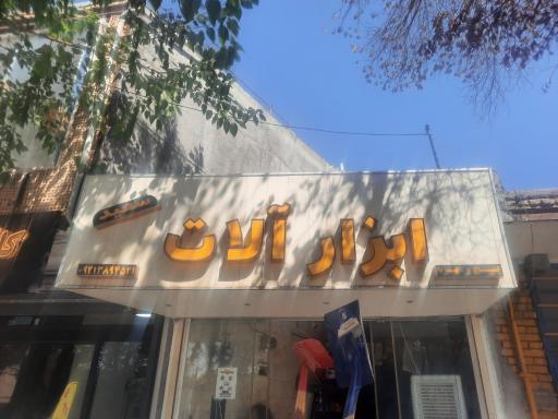 عکس ابزار الات سعید