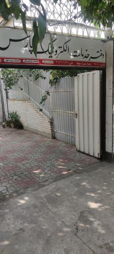 عکس اداره بیمه نیروهای مسلح
