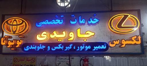عکس تعمیرگاه تخصصی جاویدی