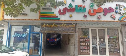 عکس تعمیرگاه تخصصی جاویدی