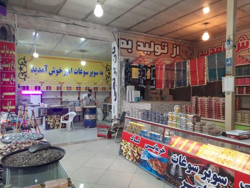 عکس سوپر سوغات امیر