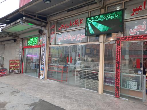 عکس سوپر سوغات امیر