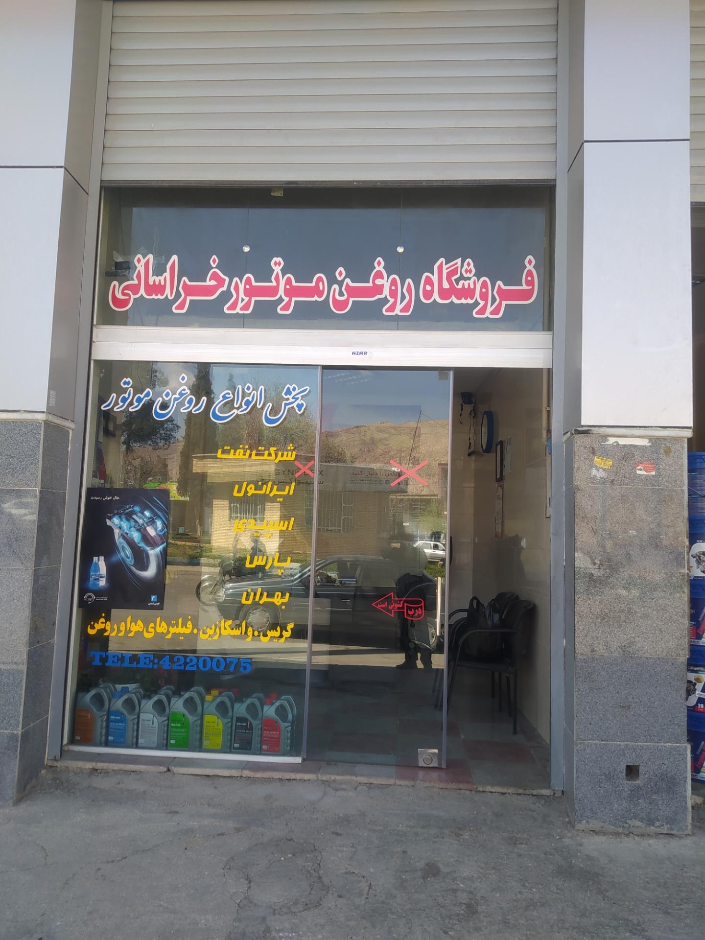 عکس فروشگاه روغن موتور خراسانی