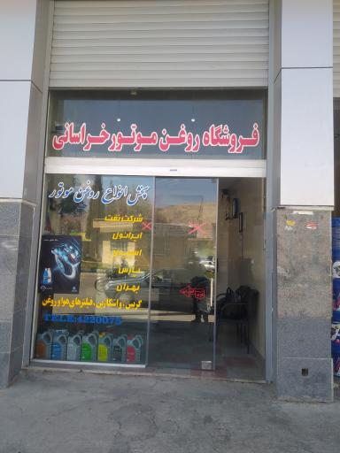 عکس فروشگاه روغن موتور خراسانی