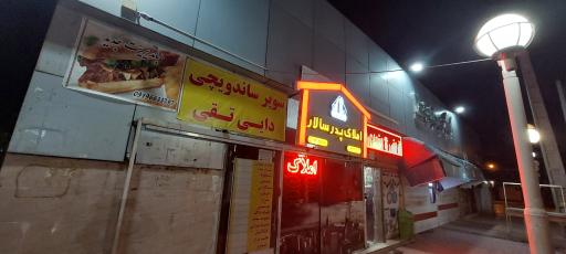 عکس سوپر ساندویچی دایی تقی