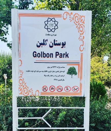 عکس بوستان گلبن