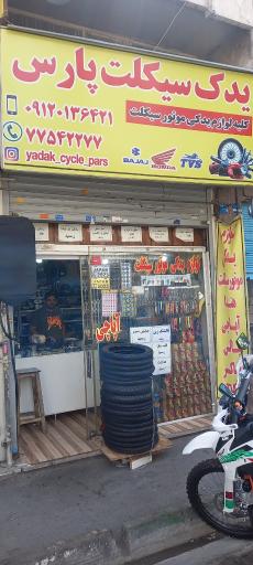 لوازم یدکی موتور سیکلت پارس