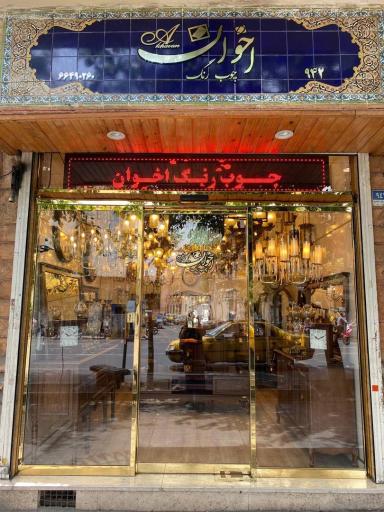 عکس فروشگاه چوب رنگ اخوان