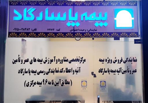 عکس بیمه پاسارگاد نمایندگی  اجتهادی کد ۷۳۰۷۴